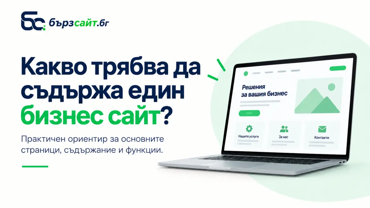 Какво трябва да съдържа един бизнес сайт
