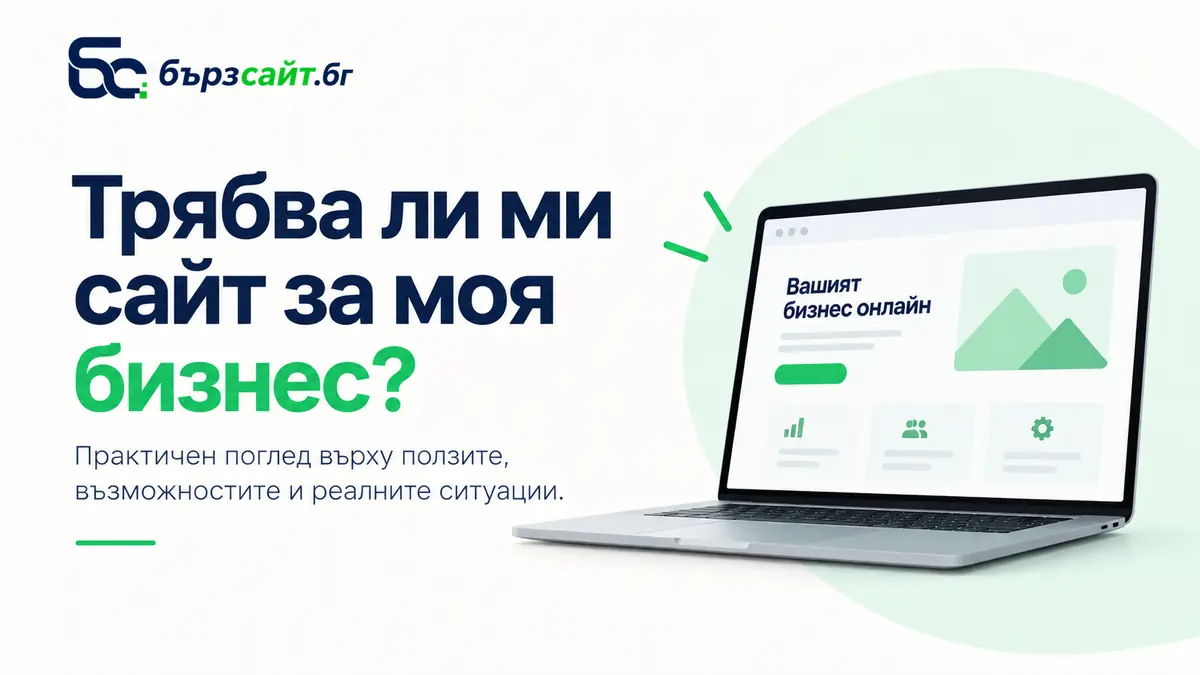 Трябва ли ми сайт за моя бизнес?