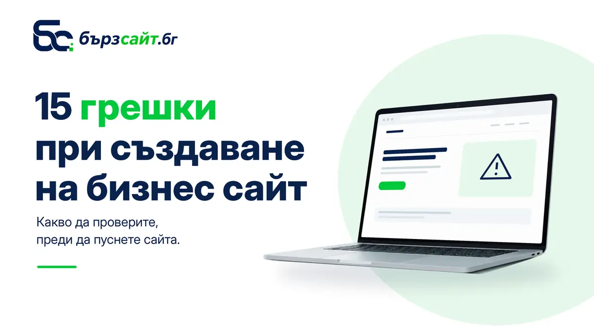 15 грешки при изработка на сайт