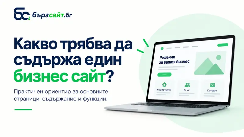 Какво трябва да съдържа един бизнес сайт