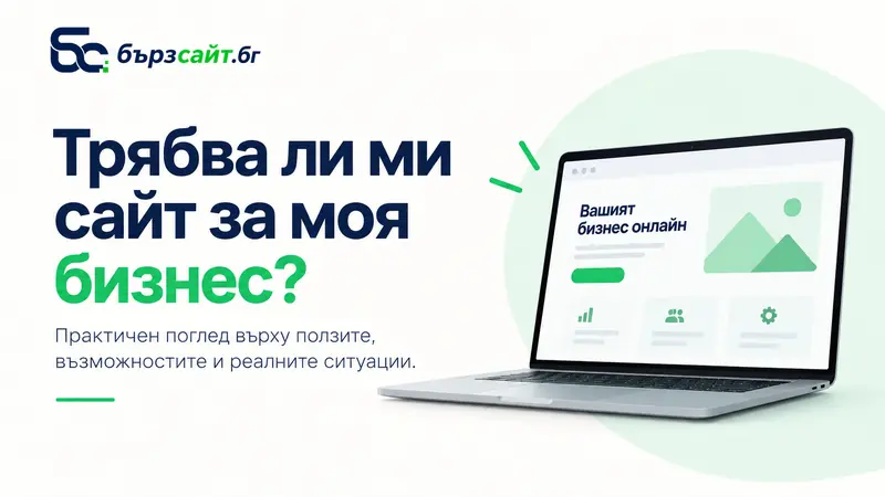 Трябва ли ми сайт за моя бизнес?