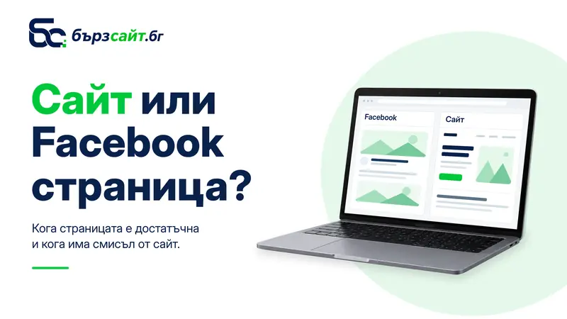 Банер на Бързсайт.бг със заглавие „Сайт или Facebook страница?“ и лаптоп, показващ двата вида онлайн присъствие един до друг.